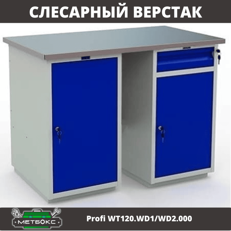 Верстак Profi WT120.WD1/WD2.000 купить в Челябинске