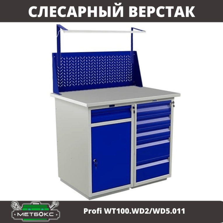 Верстак Profi WT100.WD2/WD5.011 купить в Челябинске Верстак Profi WT100.WD2/WD5.011 купить в Челябинске