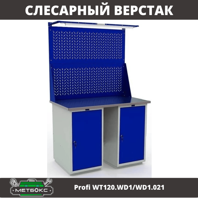 Верстак Profi WT120.WD1/WD1.021 купить в Челябинске