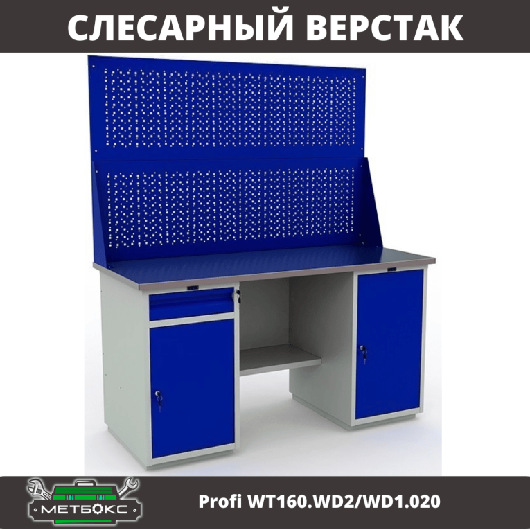 Верстак Profi WT160.WD2/WD1.020 купить в Челябинске