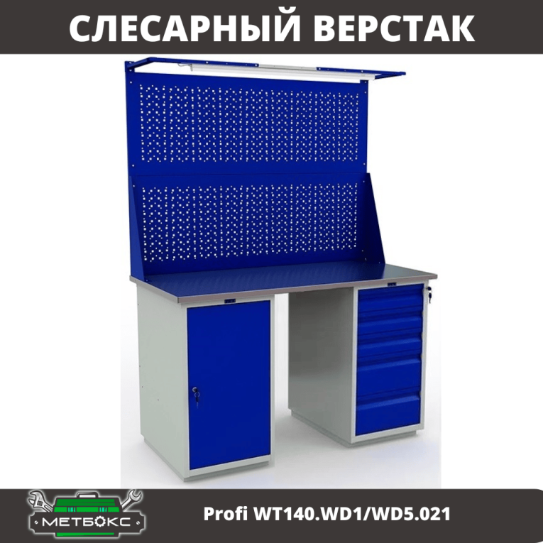 Верстак Profi WT140.WD1/WD5.021 купить в Челябинске
