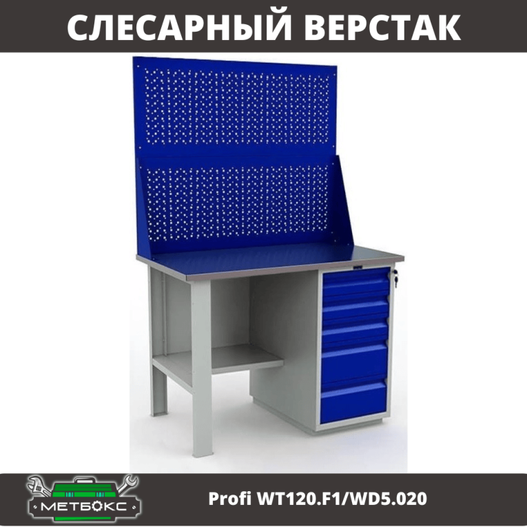 Верстак Profi WT120.F1/WD5.020 купить в Челябинске