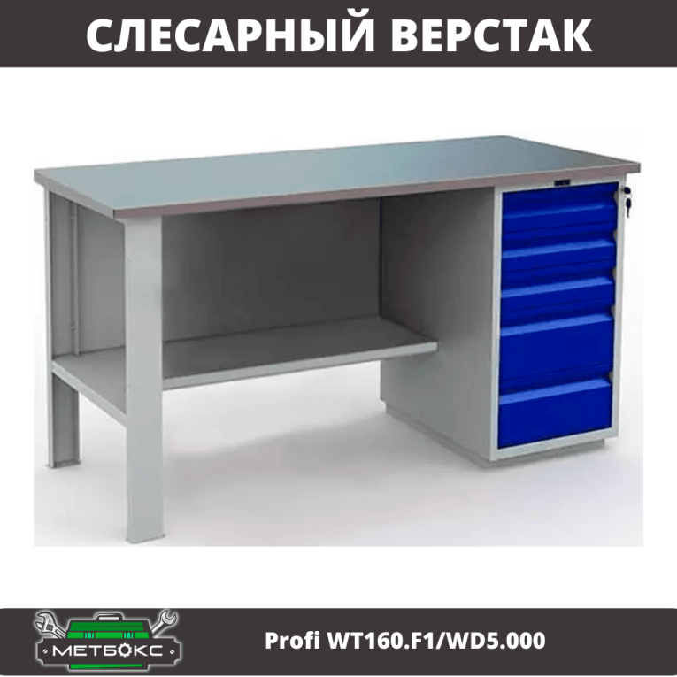Верстак Profi WT160.F1/WD5.000 купить в Челябинске Верстак Profi WT160.F1/WD5.000 купить в Челябинске