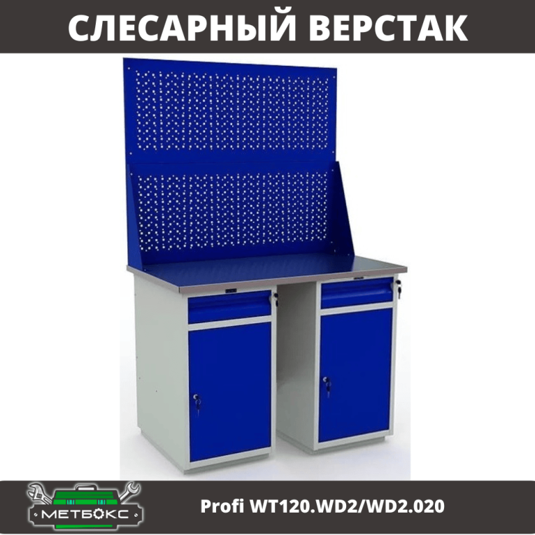 Верстак Profi WT120.WD2/WD2.020 купить в Челябинске