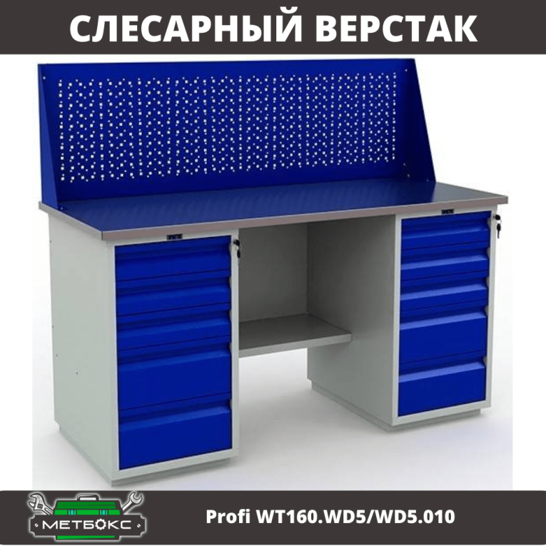 Верстак Profi WT160.WD5/WD5.010  купить в Челябинске