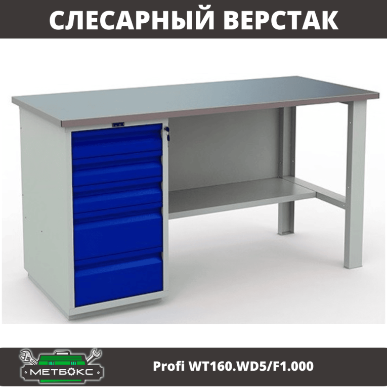 Верстак Profi WT160.WD5/F1.000 (WB 160Sh + WD5) купить в Челябинске