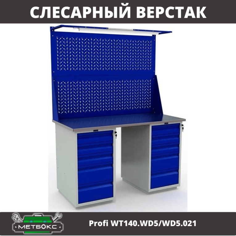 Верстак Profi WT140.WD5/WD5.021 купить в Челябинске