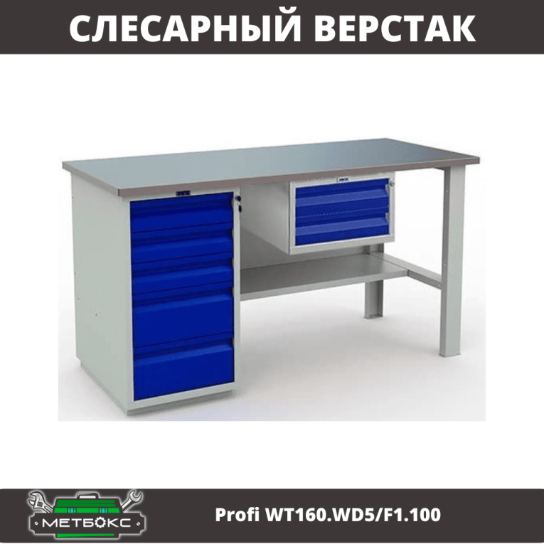 Верстак Profi WT160.WD5/F1.100 купить в Челябинске
