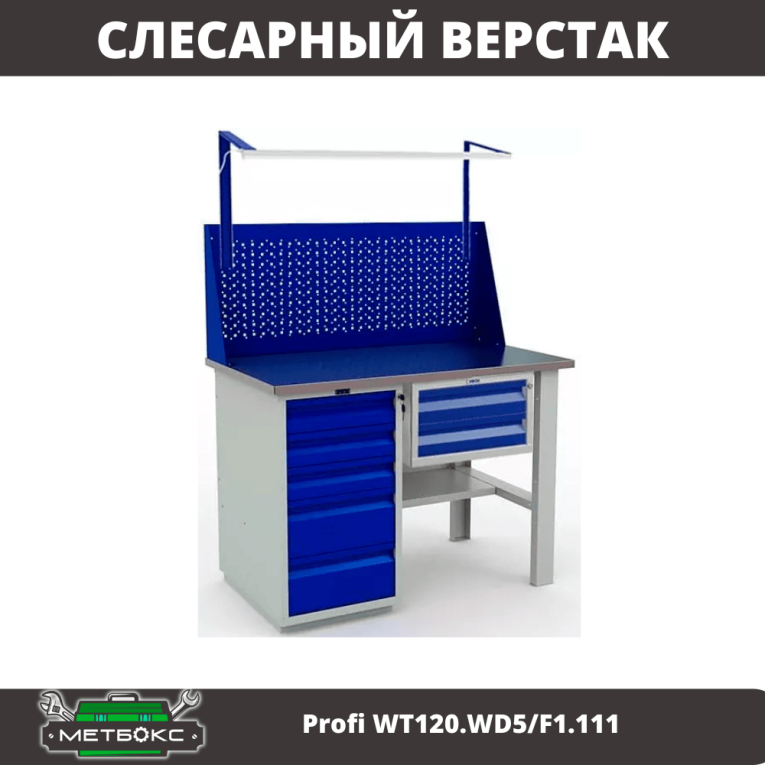 Верстак Profi WT120.WD5/F1.111 купить в Челябинске