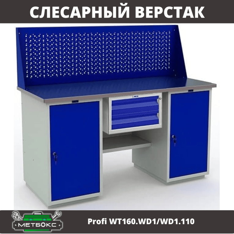 Верстак Profi WT160.WD1/WD1.110 купить в Челябинске