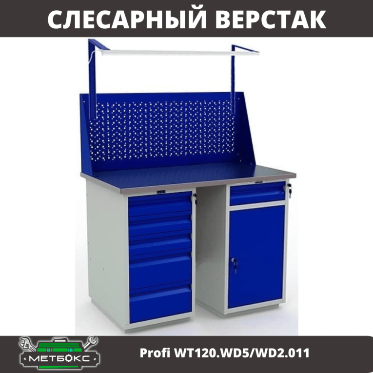 Верстак Profi WT120.WD5/WD2.011 купить в Челябинске