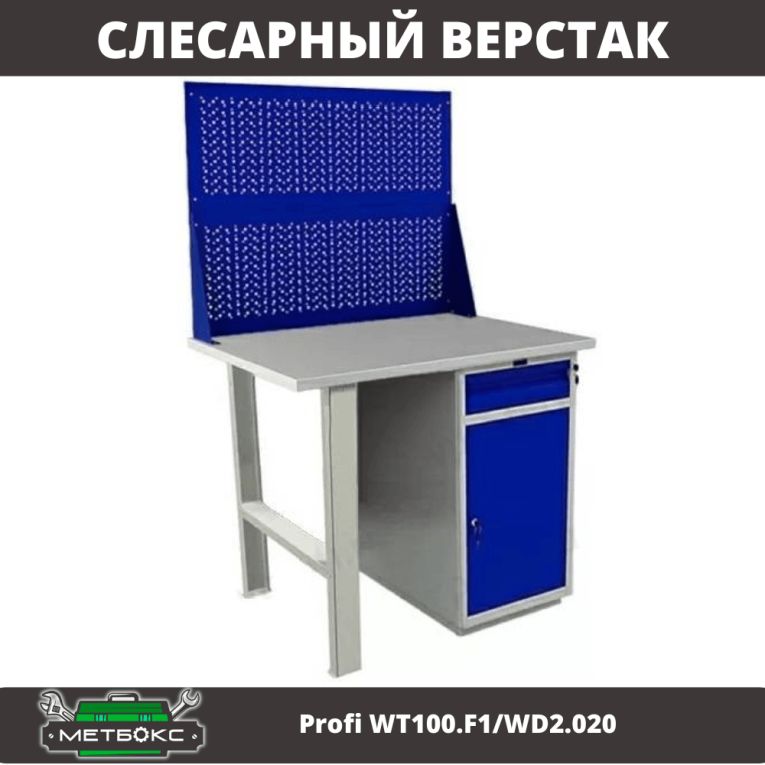 Верстак Profi WT100.F1/WD2.020 купить в Челябинске