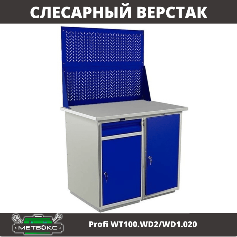 Верстак Profi WT100.WD2/WD1.020 купить в Челябинске