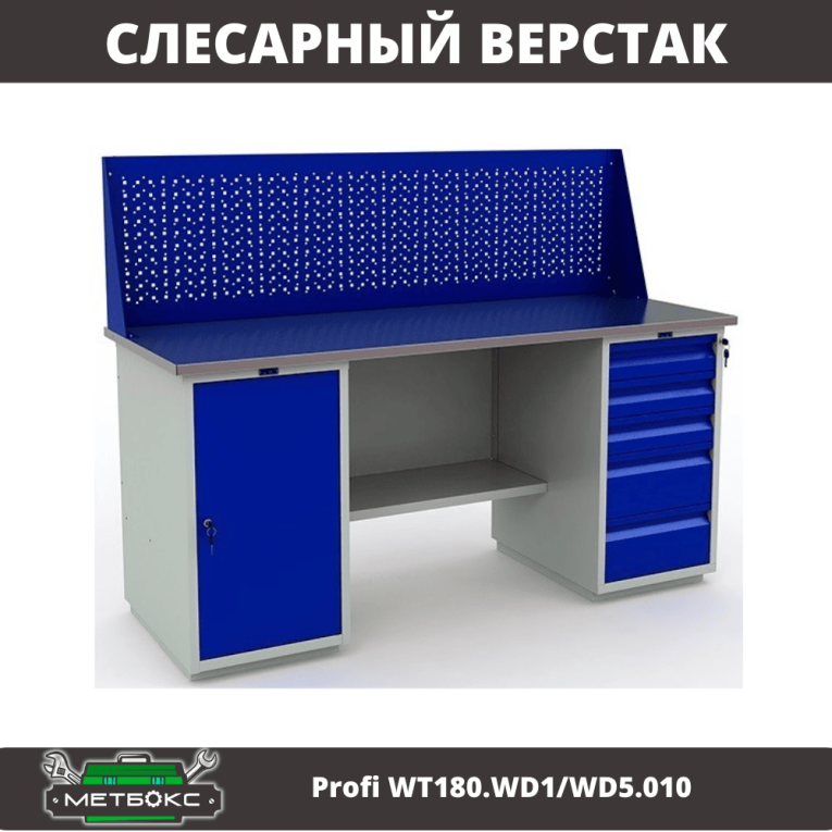 Верстак Profi WT180.WD1/WD5.010 (WB 180Sh + WD1 + WD5 + WS) купить в Челябинске