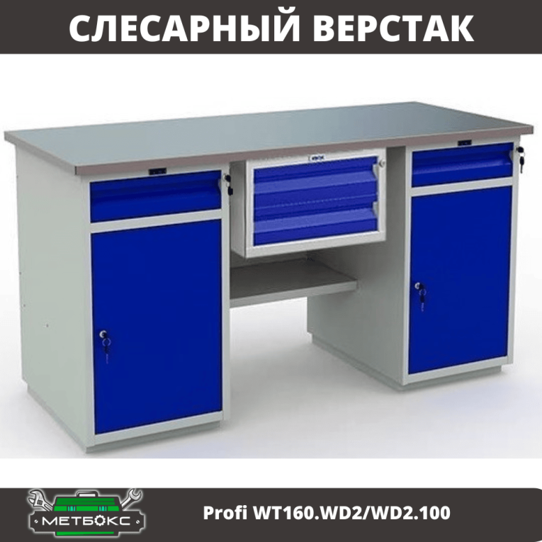 Верстак Profi WT160.WD2/WD2.100 купить в Челябинске