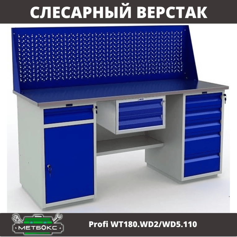 Верстак Profi WT180.WD2/WD5.110 купить в Челябинске Верстак Profi WT180.WD2/WD5.110 купить в Челябинске