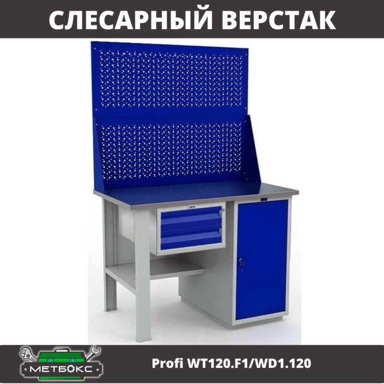 Верстак Profi WT120.F1/WD1.120 купить в Челябинске