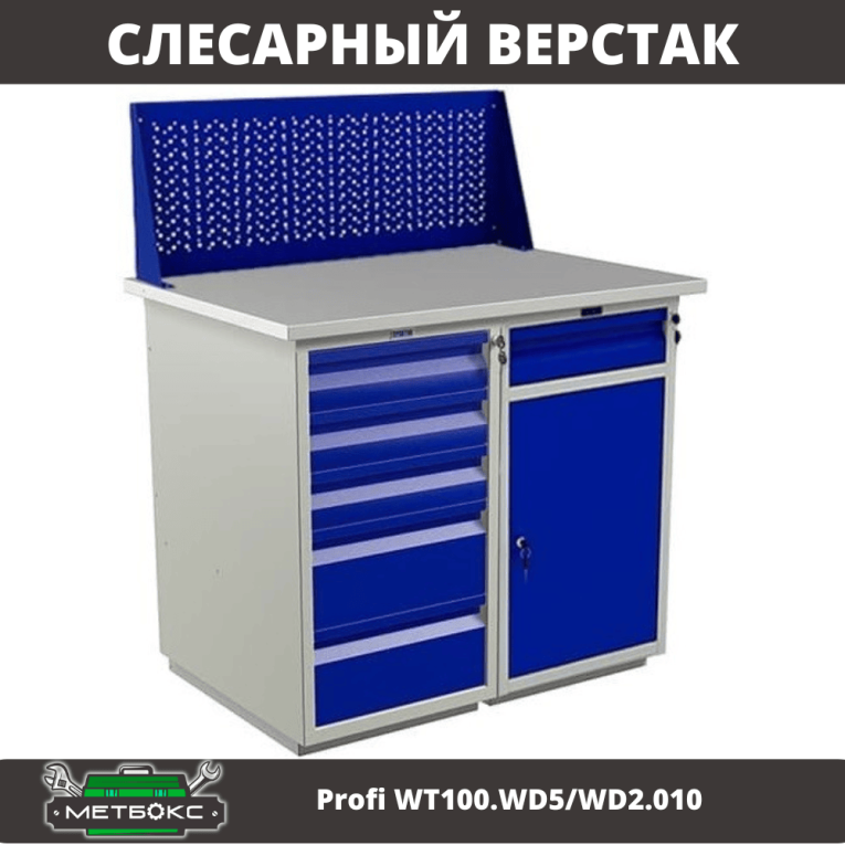 Верстак Profi WT100.WD5/WD2.010 купить в Челябинске