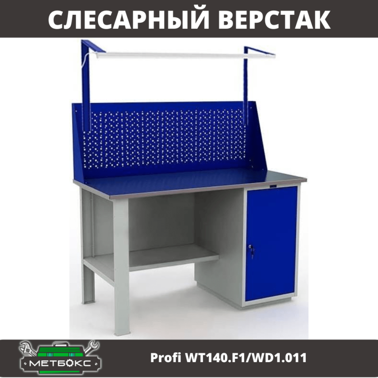 Верстак Profi WT140.F1/WD1.011 купить в Челябинске