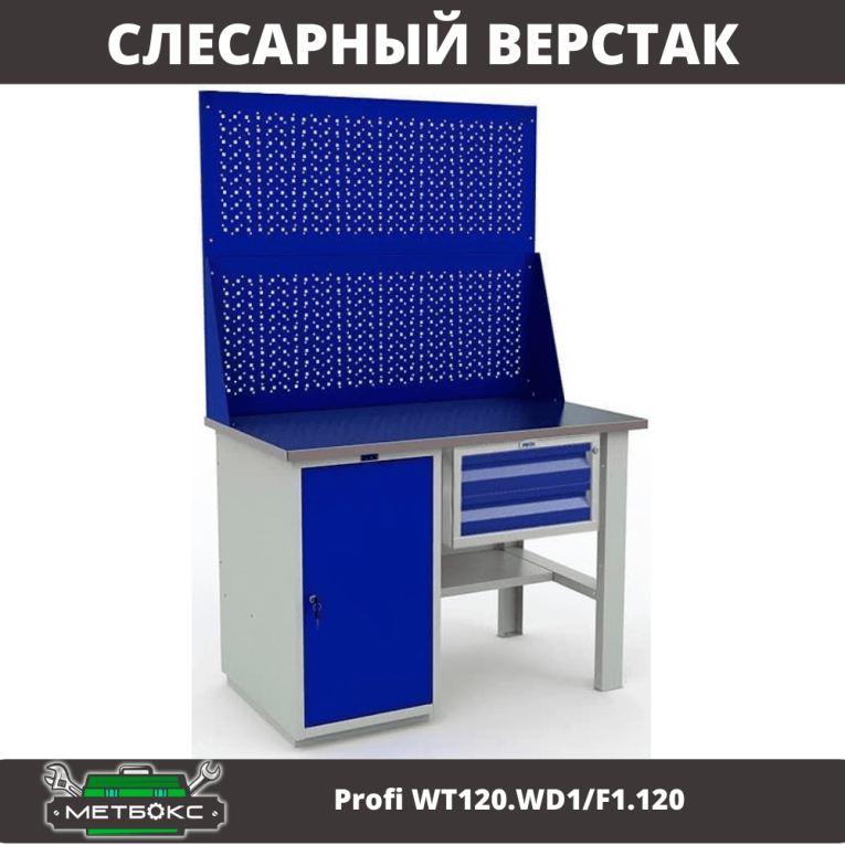 Верстак Profi WT120.WD1/F1.120 купить в Челябинске