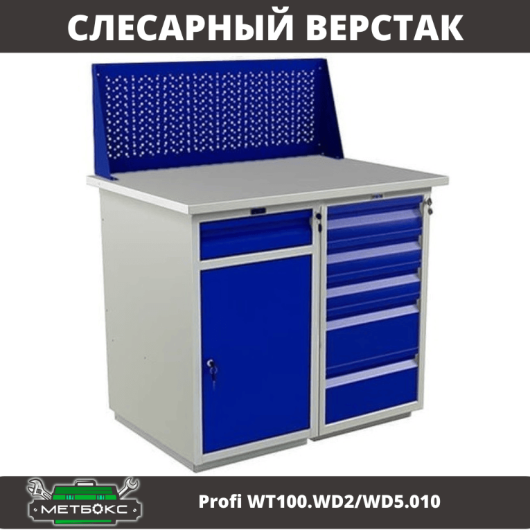 Верстак Profi WT100.WD2/WD5.010 купить в Челябинске Верстак Profi WT100.WD2/WD5.010 купить в Челябинске