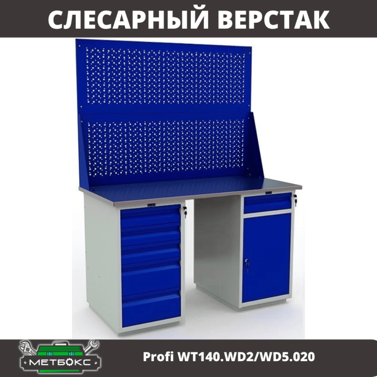Верстак Profi WT140.WD2/WD5.020 купить в Челябинске