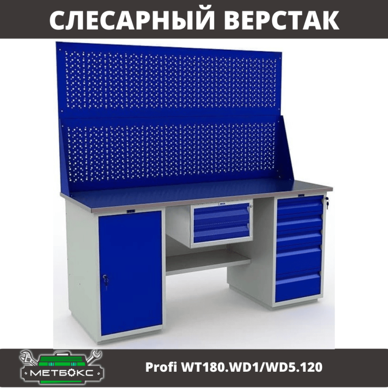 Верстак Profi WT180.WD1/WD5.120 купить в Челябинске