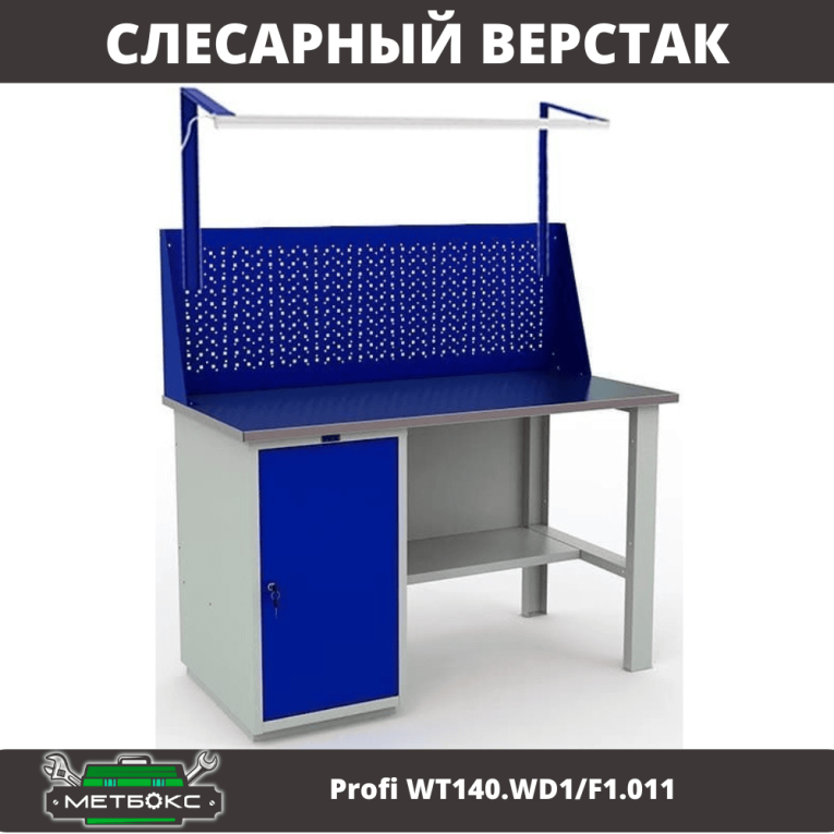 Верстак Profi WT140.WD1/F1.011 купить в Челябинске
