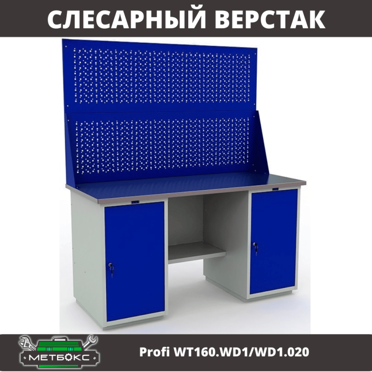 Верстак Profi WT160.WD1/WD1.020 купить в Челябинске