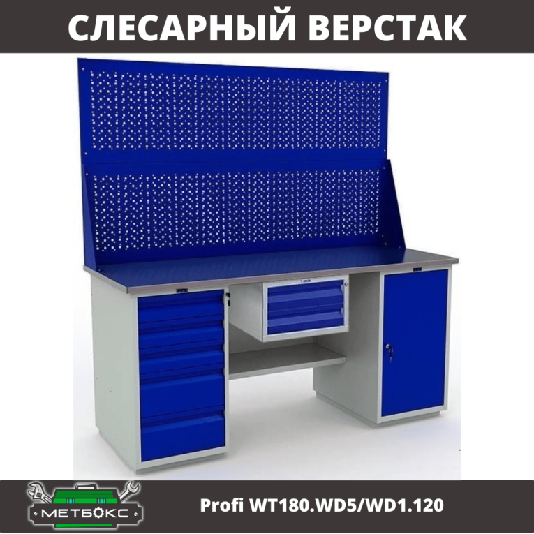 Верстак Profi WT180.WD5/WD1.120 купить в Челябинске