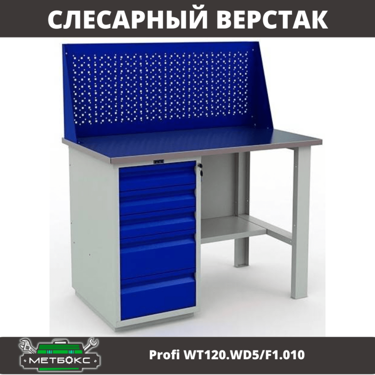 Верстак Profi WT120.WD5/F1.010 (WB 120Sh + WD5 + WS) купить в Челябинске Верстак Profi WT120.WD5/F1.010 (WB 120Sh + WD5 + WS) купить в Челябинске