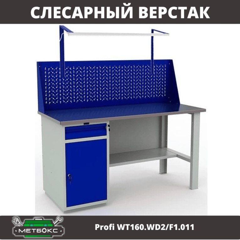 Верстак Profi WT160.WD2/F1.011 купить в Челябинске