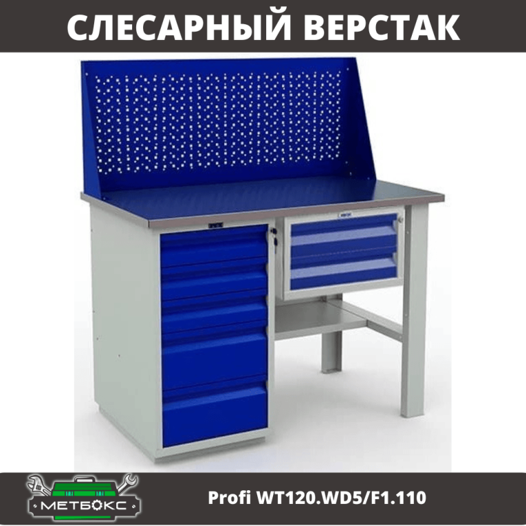 Верстак Profi WT120.WD5/F1.110 купить в Челябинске