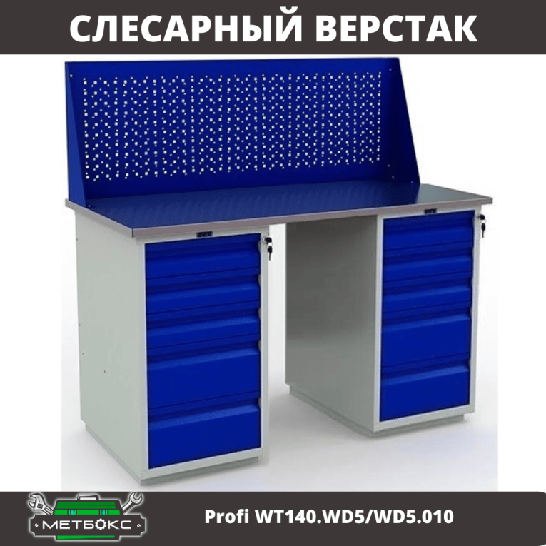 Верстак Profi WT140.WD5/WD5.010 купить в Челябинске