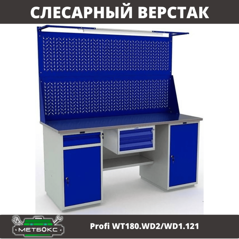 Верстак Profi WT180.WD2/WD1.121 купить в Челябинске