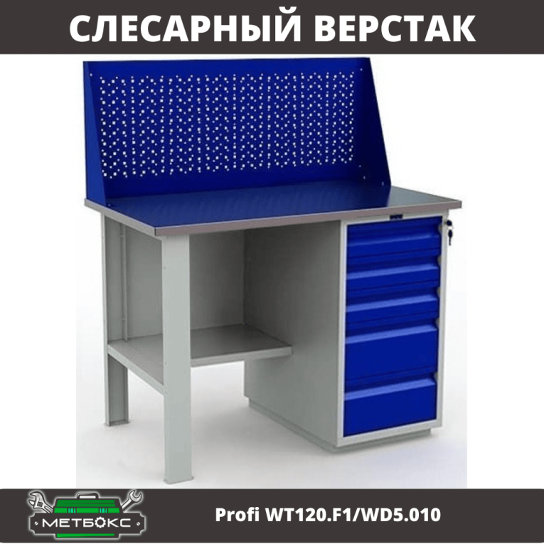 Верстак Profi WT120.F1/WD5.010 купить в Челябинске