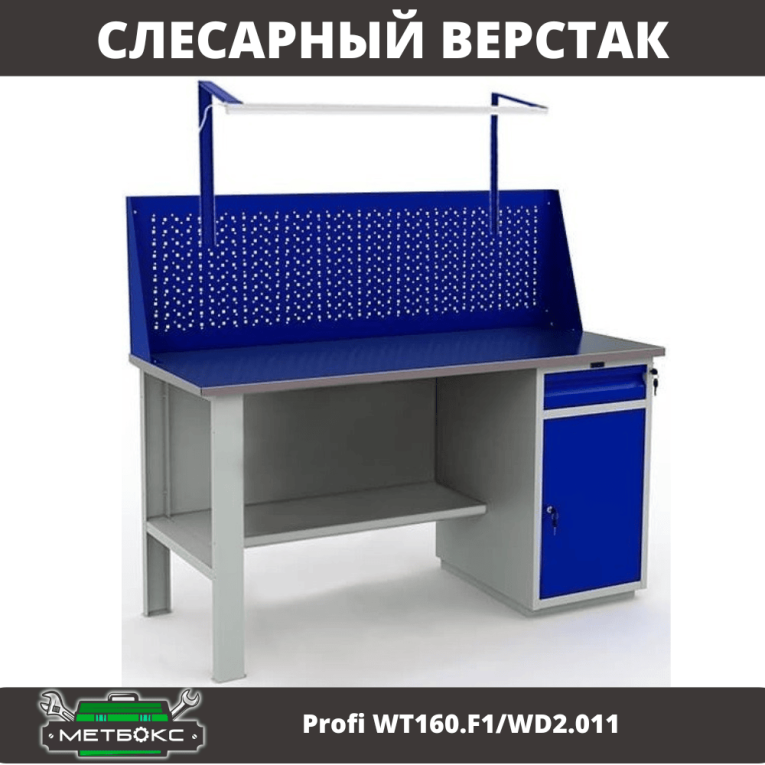 Верстак Profi WT160.F1/WD2.011 купить в Челябинске