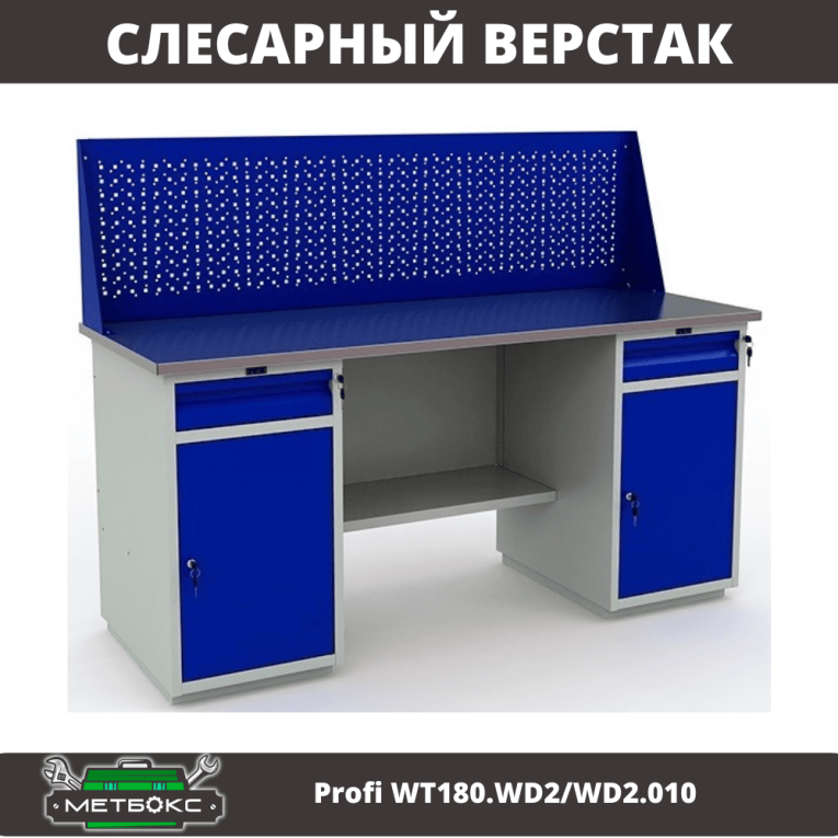 Верстак Profi WT180.WD2/WD2.010 (WB 180Sh + WD2 + WD2 + WS) купить в Челябинске