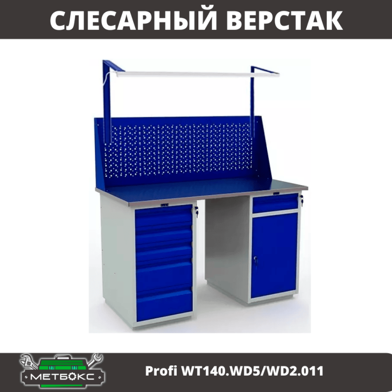 Верстак Profi WT140.WD5/WD2.011 купить в Челябинске