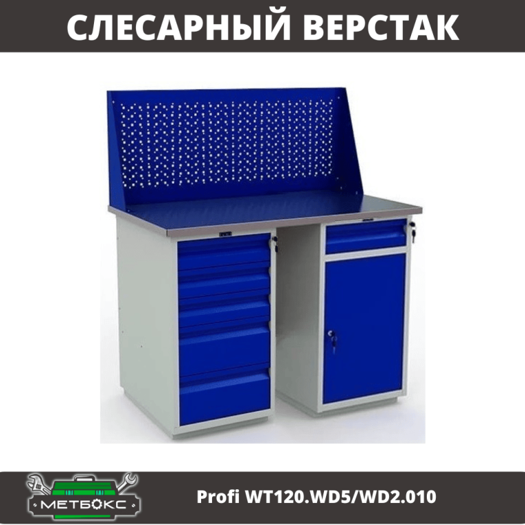 Верстак Profi WT120.WD5/WD2.010 купить в Челябинске