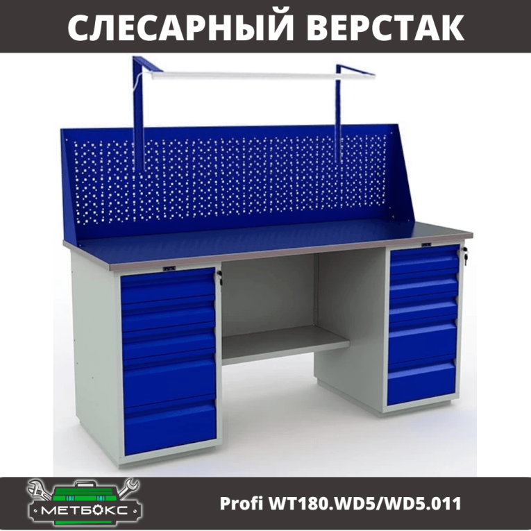 Верстак Profi WT180.WD5/WD5.011 купить в Челябинске