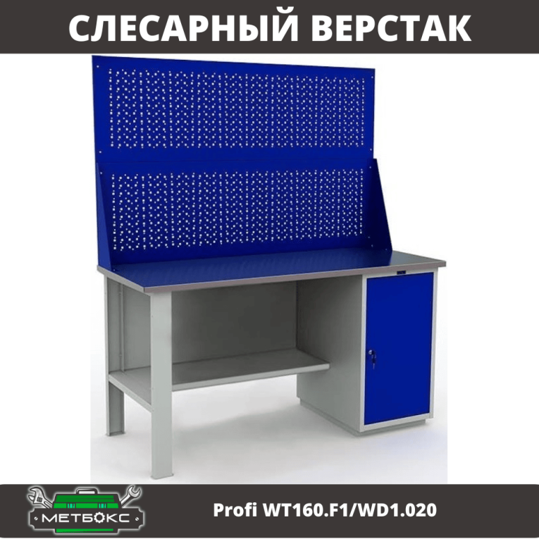 Верстак Profi WT160.F1/WD1.020 купить в Челябинске