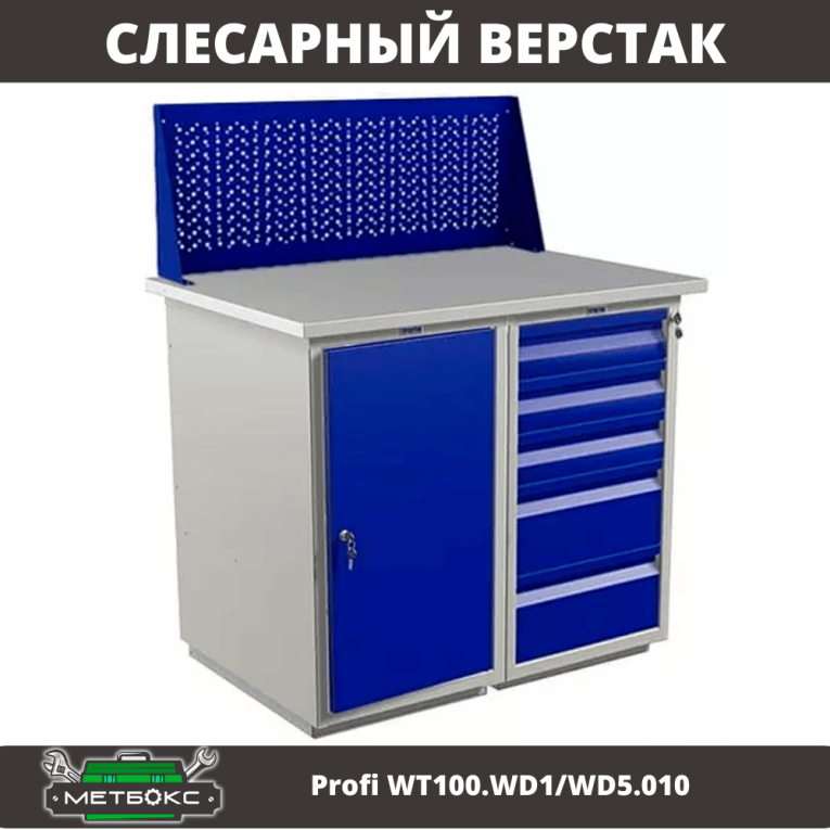 Верстак Profi WT100.WD1/WD5.010 купить в Челябинске