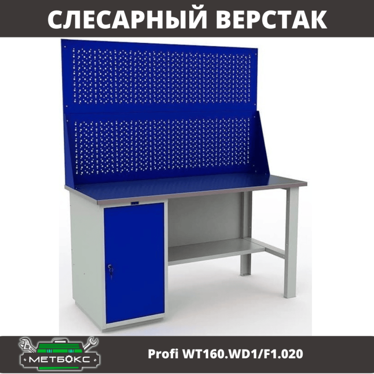 Верстак Profi WT160.WD1/F1.020 купить в Челябинске