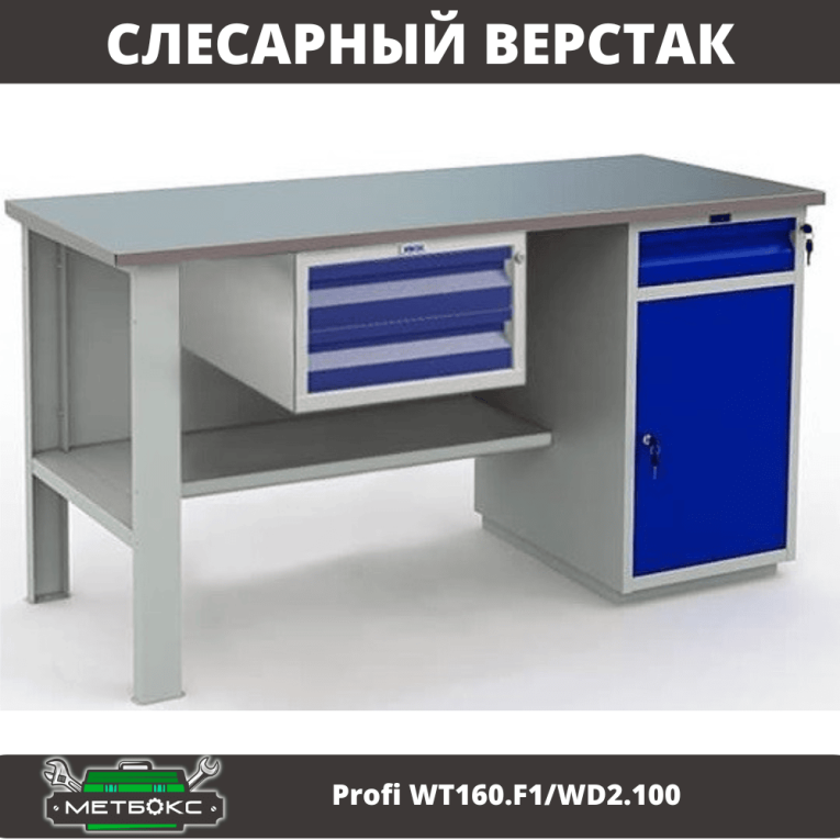 Верстак Profi WT160.F1/WD2.100 купить в Челябинске