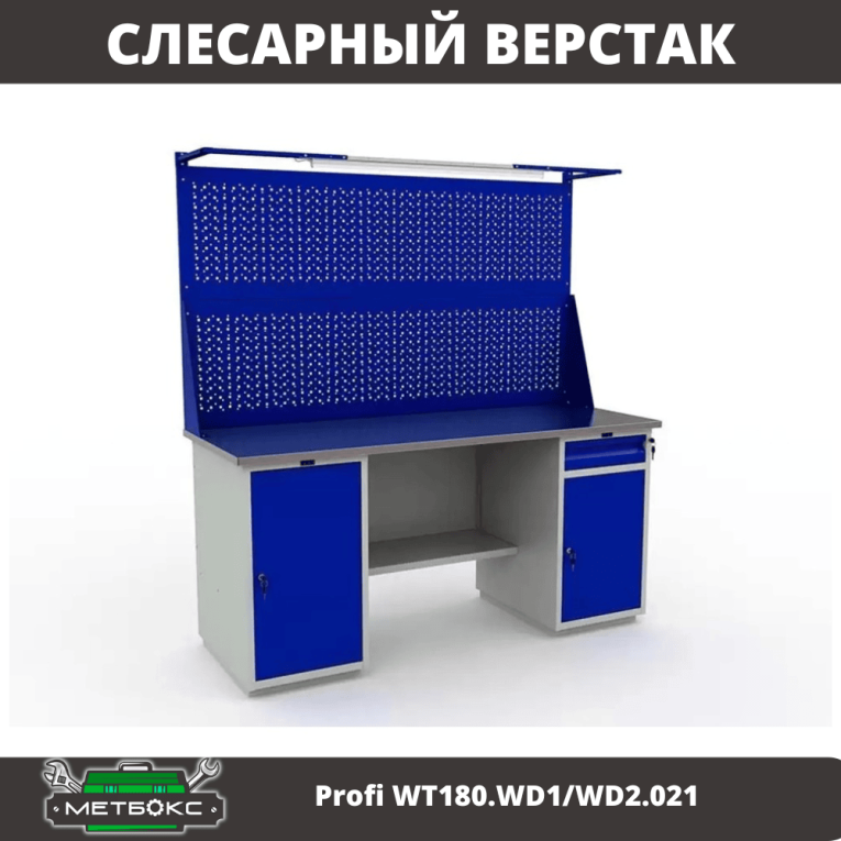 Верстак Profi WT180.WD1/WD2.021 купить в Челябинске