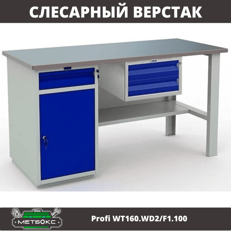 Верстак Profi WT160.WD2/F1.100 купить в Челябинске