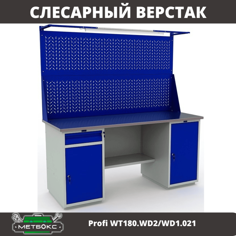 Верстак Profi WT180.WD2/WD1.021 купить в Челябинске