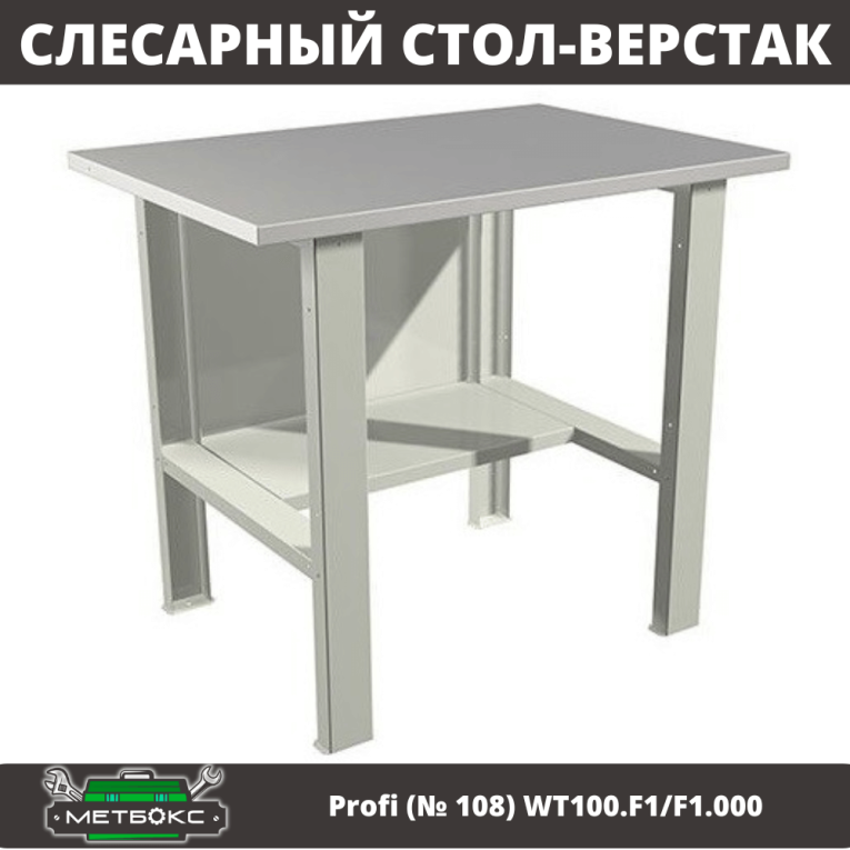 Верстак Profi (№ 108) WT100.F1/F1.000 (WB 100Sh) купить в Челябинске Верстак Profi (№ 108) WT100.F1/F1.000 (WB 100Sh) купить в Челябинске