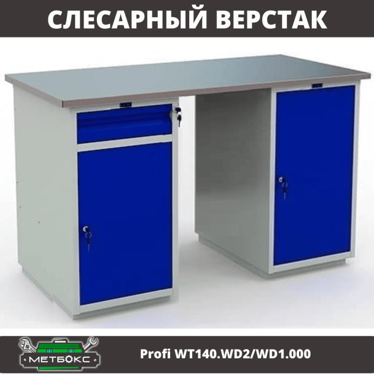 Верстак Profi WT140.WD2/WD1.000 купить в Челябинске